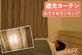 遮光カーテンのおすすめランキング。ホームセンターなどで買える人気商品を比較