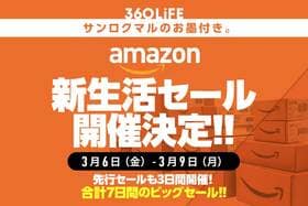 【2026年のAmazon新生活セールはいつからいつまで？】安くなるおすすめ商品とキャンペーン攻略法！
