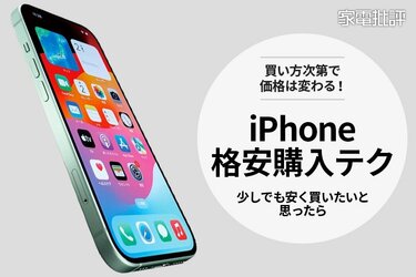 iPhoneを少しでも安く購入したい！実はその方法、意外とあるんです(家電批評)