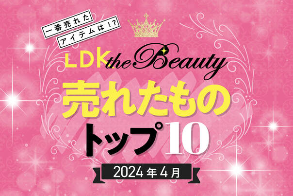 【ヘアケア＆UV対策が人気】LDK the Beautyで4月に売れたものトップ10！