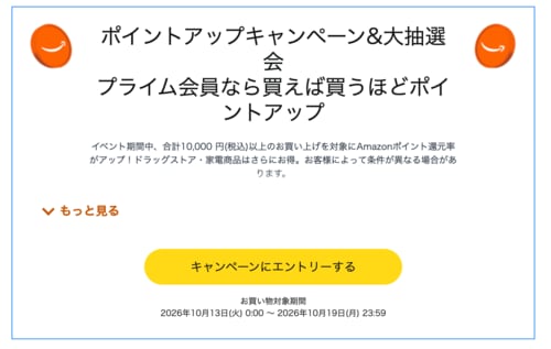 【開催決定】ポイントアップキャンペーン&大抽選会開催 Amazonプライム感謝祭おすすめ イメージ