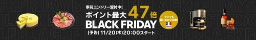 楽天ブラックフライデーとは？ 楽天セールおすすめ イメージ