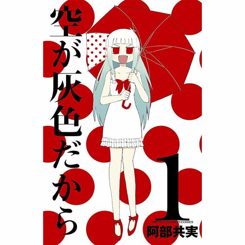 鬱漫画おすすめ 阿部共実 空が灰色だから イメージ1