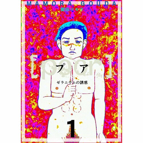 鬱漫画おすすめ 郷田マモラ [poor] ゼラニウムの誘惑 イメージ1