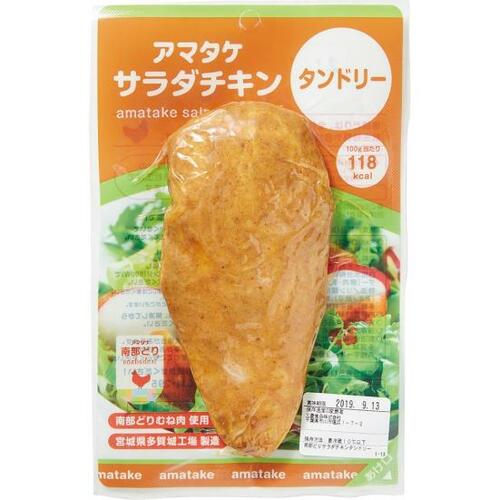 アマタケ:サラダチキン タンドリー:食品