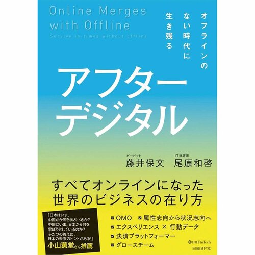 ビジネス書おすすめ 日経BP アフターデジタル オフラインのない時代に生き残る イメージ1