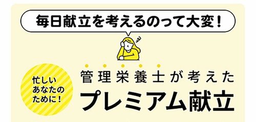 ポイント1：食材に加えて、献立の目的を選べる 献立アプリおすすめ イメージ