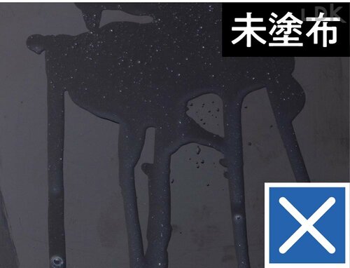 塗った直後の防汚力はバッチリ! イメージ2
