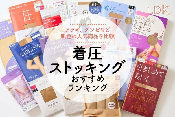 【LDK公式】着圧ストッキングのおすすめランキング12選。細く見える&伝線しにくい人気商品を比較【2025年】