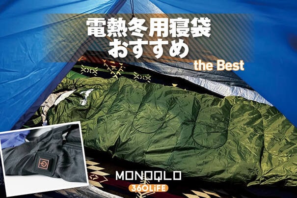 【2026年】冬用寝袋のおすすめランキング。電熱線入りの人気製品を徹底比較