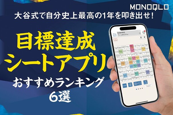 【MONOQLO公式】目標達成アプリのおすすめランキング6選。無料で使える人気アプリを徹底比較テスト【2025年】