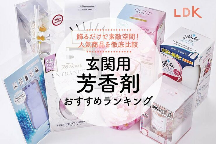 玄関用芳香剤おすすめ人気ランキング。香りのプロとLDKが比較