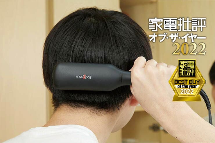 ヒートブラシはモッズヘア「MHB-3040-K」寝癖がすごい朝でも即整う！【家電批評ベストバイ2022】のイメージ