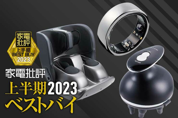  体を快適にケアするおすすめ家電3選。手間なく気持ちいい!【家電批評2023上半期ベストバイ】