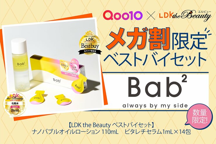 【Qoo10特別コラボ】メガ割限定「バブバブ」ベストバイセット！高評価アイテムをお得にゲット