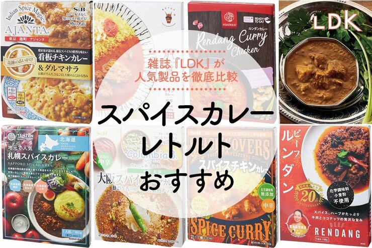 【2023年】スパイスカレーのレトルトおすすめ7選。スパイスのプロとLDKが比較
