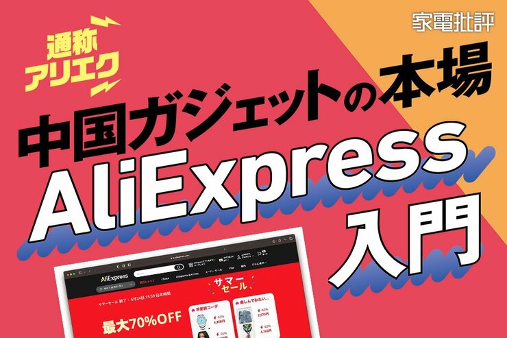 ガジェットが最安で買える？ 中国の巨大通販「AliExpress」を家電批評が徹底解剖