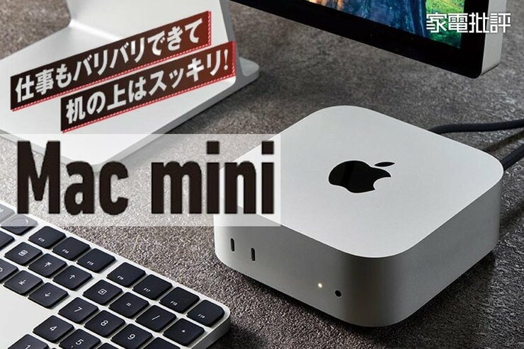 15年ぶりにデザイン刷新された「Mac mini」ってどうなの？実機レビューします  (家電批評)