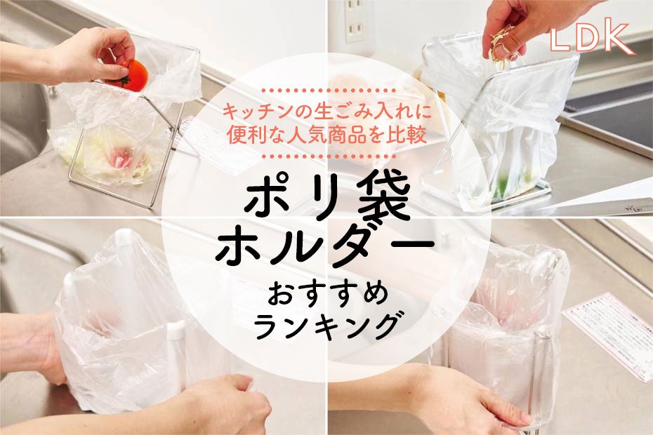 LDK公式】ポリ袋ホルダーのおすすめランキング5選。ニトリや山崎実業の人気商品を比較【2024年】