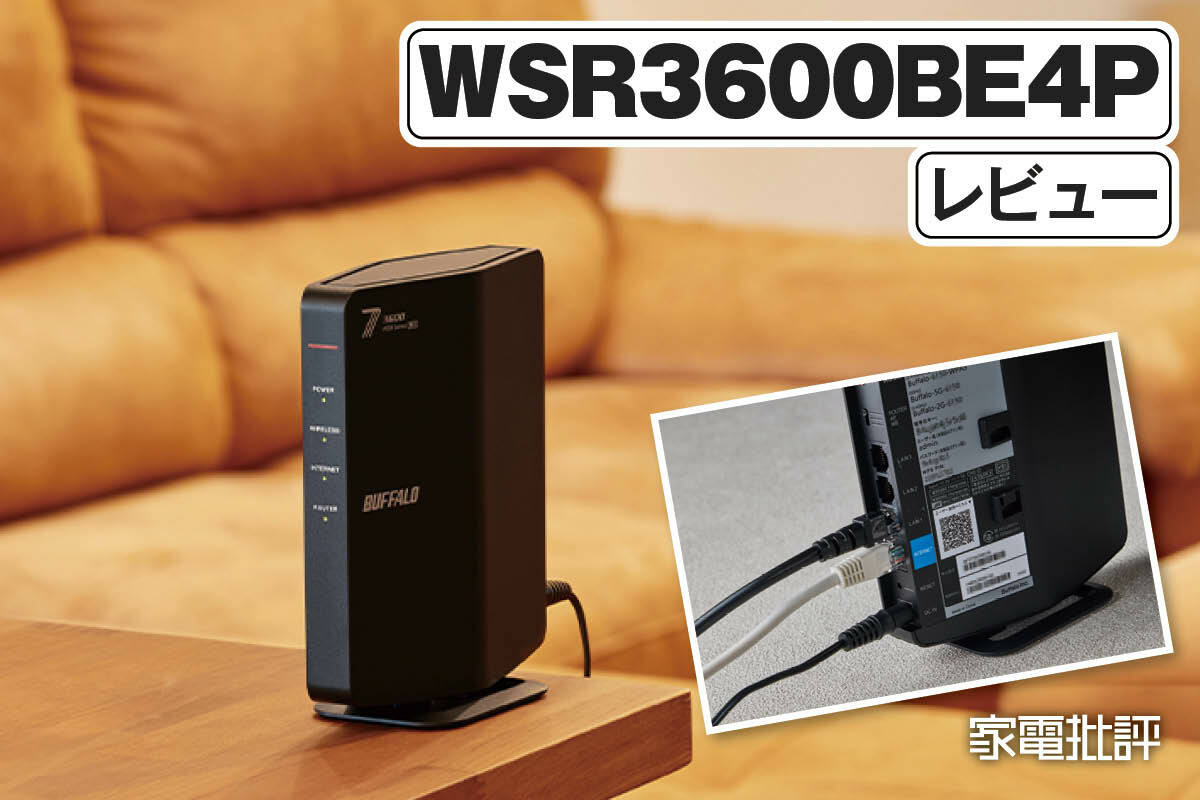 バッファロー「WSR3600BE4P」レビュー｜1万円クラスWi-Fi 7ルーターの