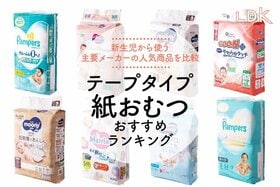 紙おむつのおすすめランキング。新生児から使うテープタイプの人気商品を比較