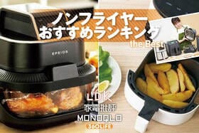 ノンフライヤーのおすすめランキング8選。一人暮らしでも使いやすい商品をLDKがプロと比較