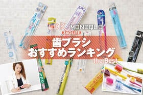 歯ブラシのおすすめランキング。LDKが歯科医と一緒に人気商品を比較