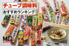 【2025年】チューブ調味料のおすすめランキング27選。梅、わさびから変わり種まで料理家が比較