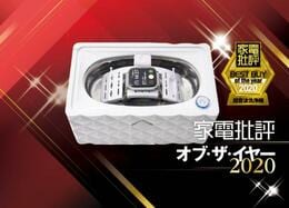 メガネも時計もピッカピカ！ ツインバード「超音波洗浄機」｜家電批評 オブ・ザ・イヤー2020