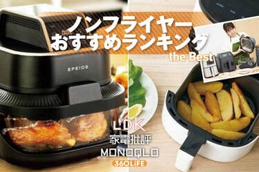 2026年】ノンフライヤーのおすすめランキング9選。一人暮らしから