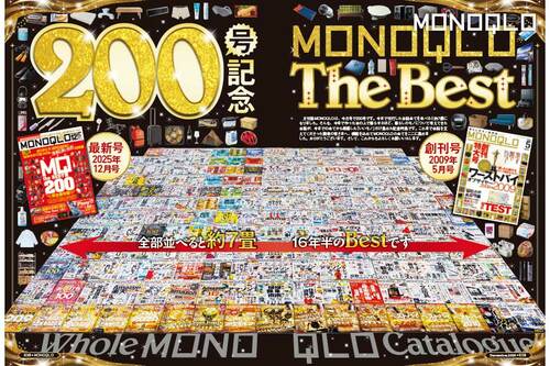 創刊から200号! 本当におすすめの「いいモノ」だけを厳選 MONOQLO創刊200号ベスト9おすすめ イメージ