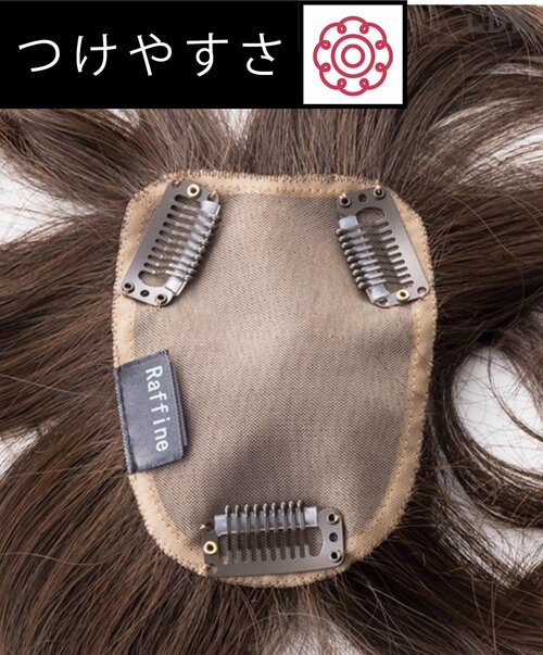 3カ所のストッパーでしっかり留まる ウィッグおすすめ イメージ