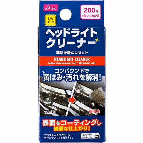 ダイソー「ヘッドライトクリーナー 黄ばみ落としセット(UVコート)」 イメージ