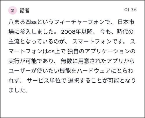 文字起こしだと間違う単語がちらほらありました ミドルレンジスマホおすすめ イメージ2