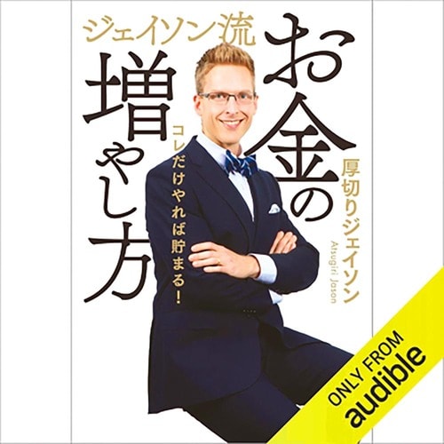 オーディブルおすすめ ぴあ ジェイソン流 お金の増やし方 Audible版 イメージ1
