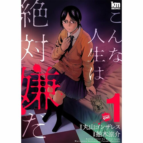 鬱漫画おすすめ 原作＝丸山ゴンザレス／作画＝船木涼介 こんな人生は絶対に嫌だ イメージ1