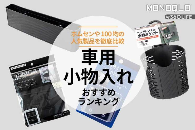 車用小物入れのおすすめランキング4選。ホムセンや100均の人気製品を比較