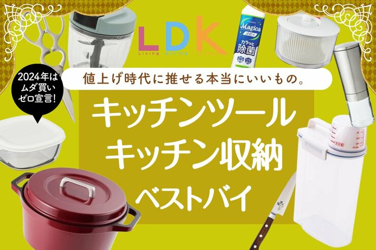 【2024年買うべき】LDKが選ぶキッチンツール＆キッチングッズのベストバイまとめ