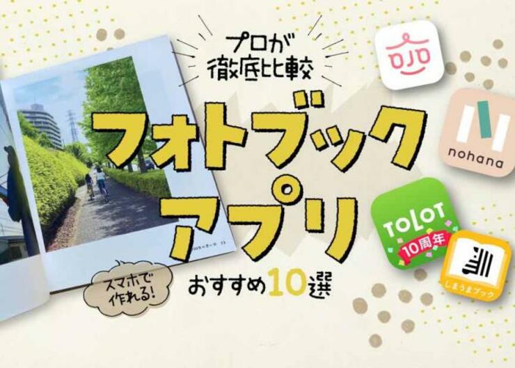 フォトブックアプリのおすすめ。 プロが人気アプリを徹底比較