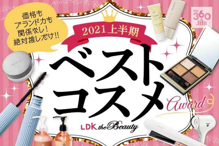 【2021年上半期】ベストコスメアワード｜雑誌『LDK』のおすすめベスコス22選