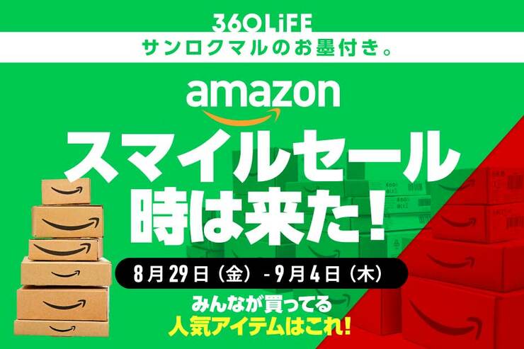 【これは激アツ】Amazonのビッグセールで爆売れするものといえば結局いつも…!!【8/29金〜】