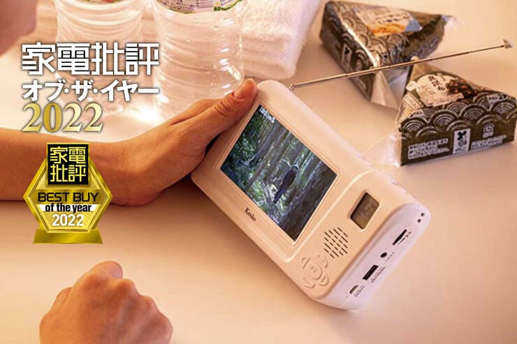 手回しテレビラジオは山善「JYTM-RTV430」3分回せば2分半も視聴可能【家電批評ベストバイ2022】のイメージ