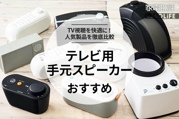 テレビ用手元スピーカーのおすすめランキング。ワイヤレスで使える人気商品を徹底比較