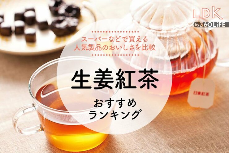 生姜紅茶のおすすめランキング。LDKが日東紅茶など人気商品を比較