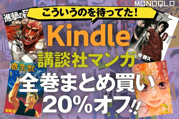 【ついにキタ】「進撃の巨人」も「ザ・ファブル」も20%オフ!! Kindleで見たい世界がここにあった