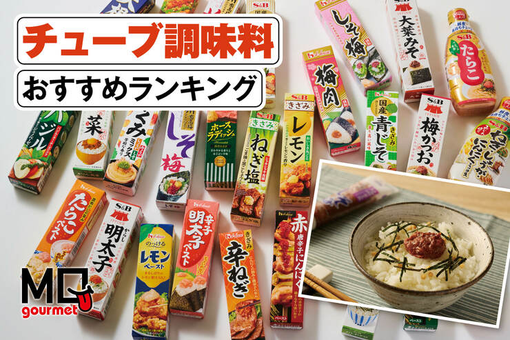 【2025年】チューブ調味料のおすすめランキング27選。梅、わさびから変わり種まで料理家が比較