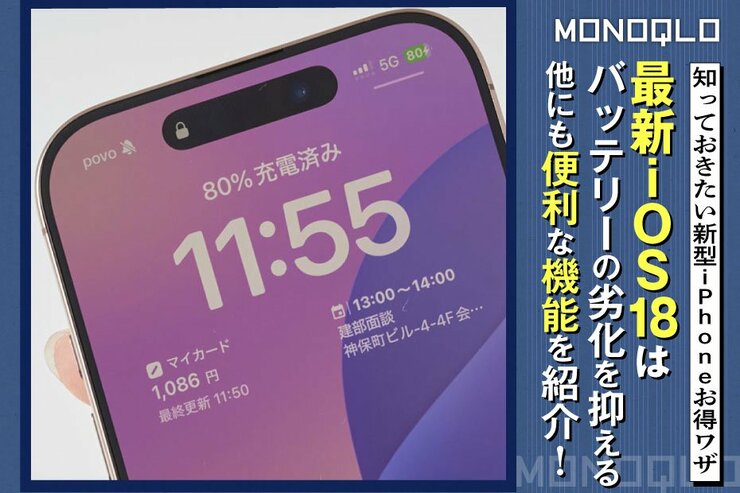 【iPhone16】知らなきゃ損な機能がいっぱい! 最新 iOS 18でめっちゃ便利になった(MONOQLO)