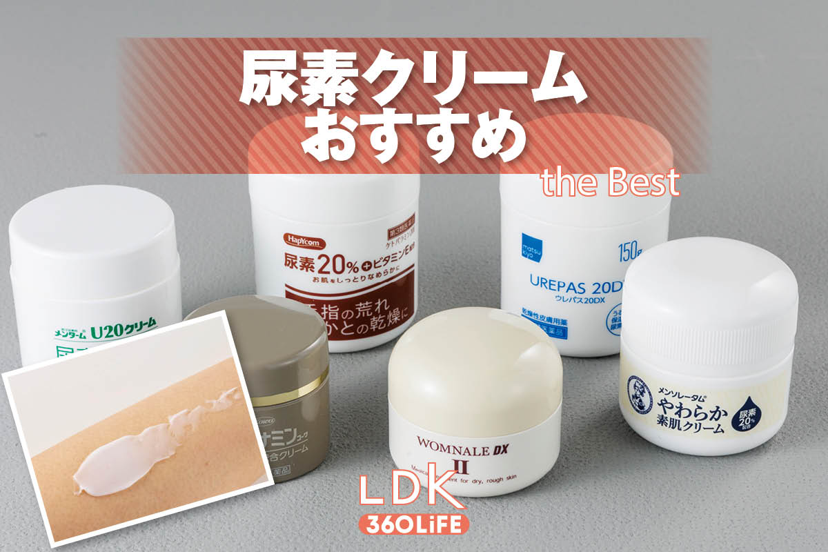 【2026年】尿素クリームのおすすめランキング。LDKがドラッグストアなどで買える人気商品を比較 | バス・ボディケア | 360LiFE(サンロクマル)