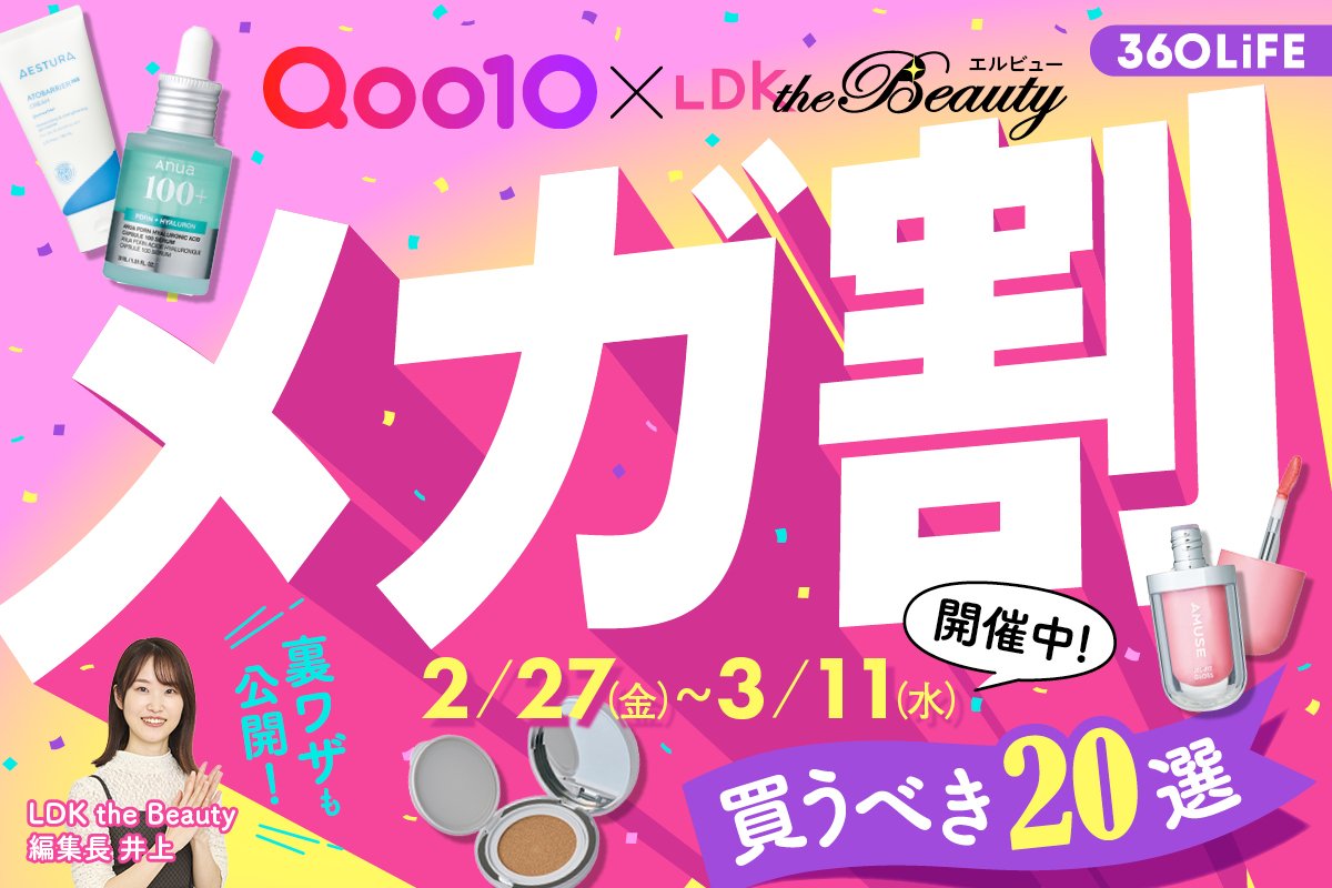 【“今”が本当にお得】メガ割で買うべきコスメを厳選！さらに安くなる裏ワザも… | Qoo10お得情報 | 360LiFE(サンロクマル)