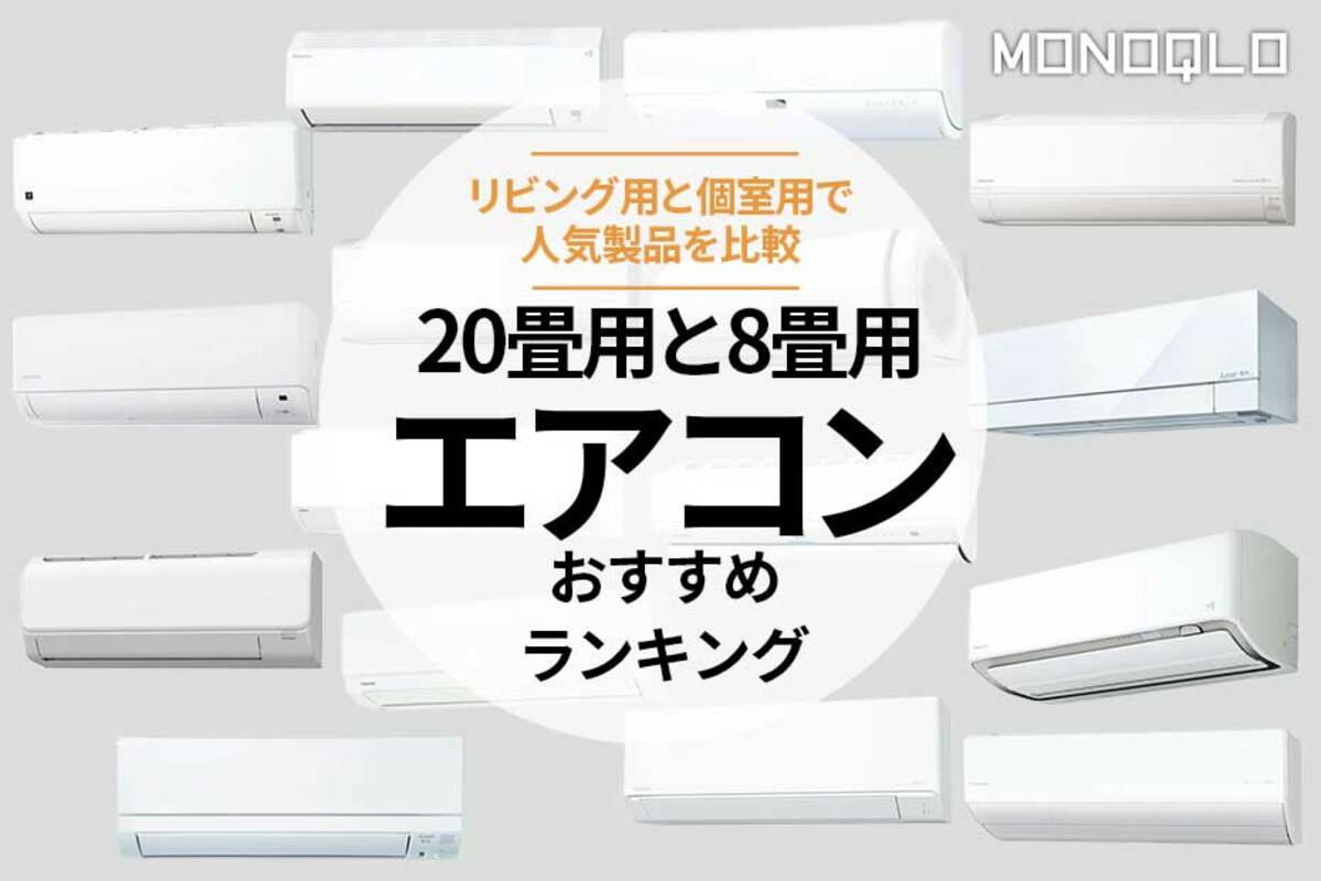 エアコンのおすすめランキング16選。ダイキンなど人気商品を比較